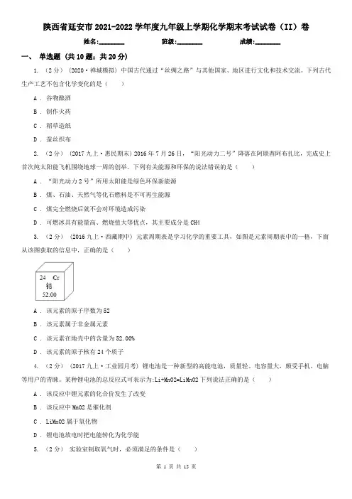 陕西省延安市2021-2022学年度九年级上学期化学期末考试试卷(II)卷