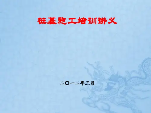 二、桥梁桩基施工培训(ppt)