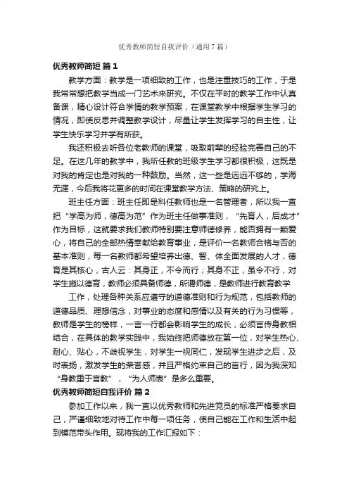 优秀教师简短自我评价（通用7篇）