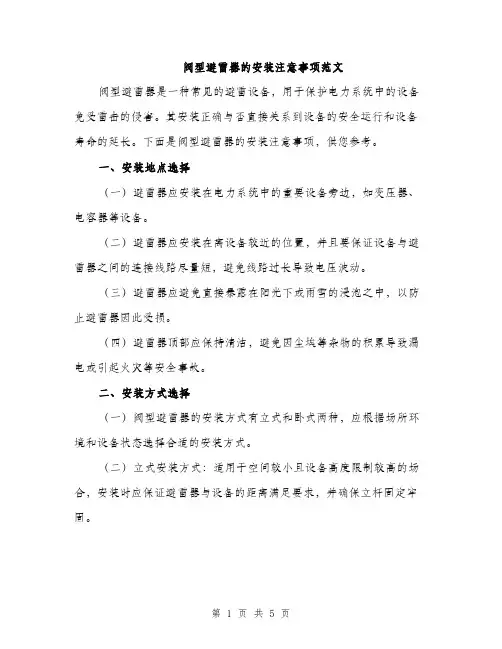 阀型避雷器的安装注意事项范文（2篇）