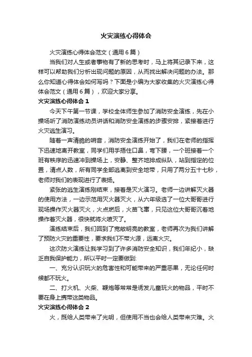 火灾演练心得体会范文（通用6篇）