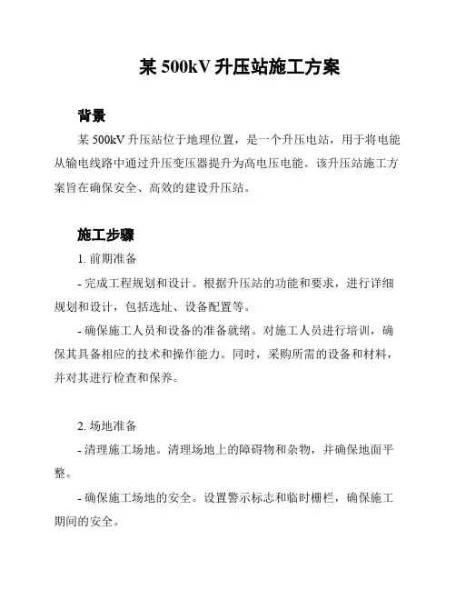 某500kV升压站施工方案