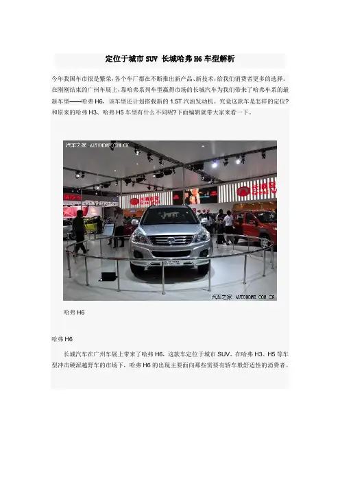 定位于城市SUV 长城哈弗H6车型解析