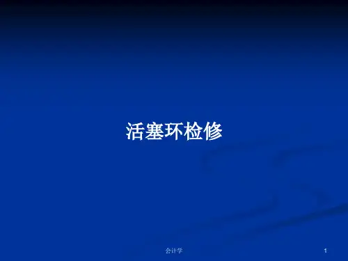 活塞环检修PPT学习教案