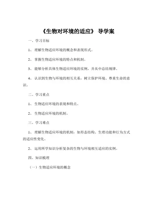 《生物对环境的适应》 导学案