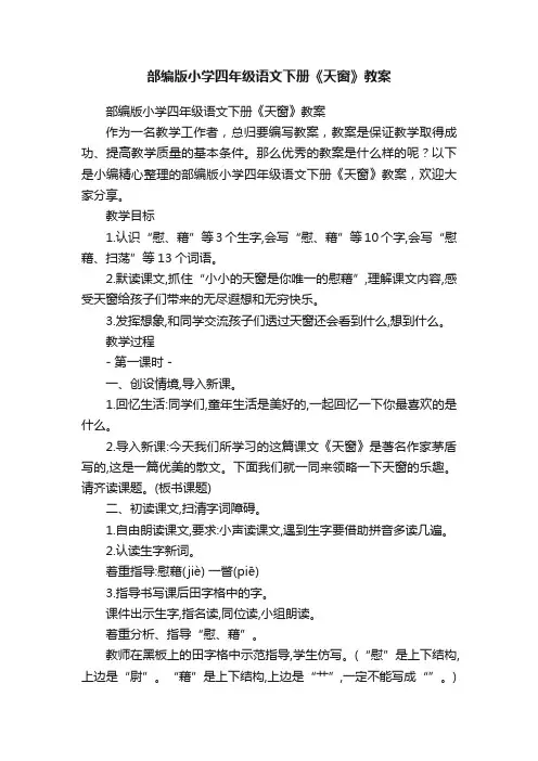 部编版小学四年级语文下册《天窗》教案