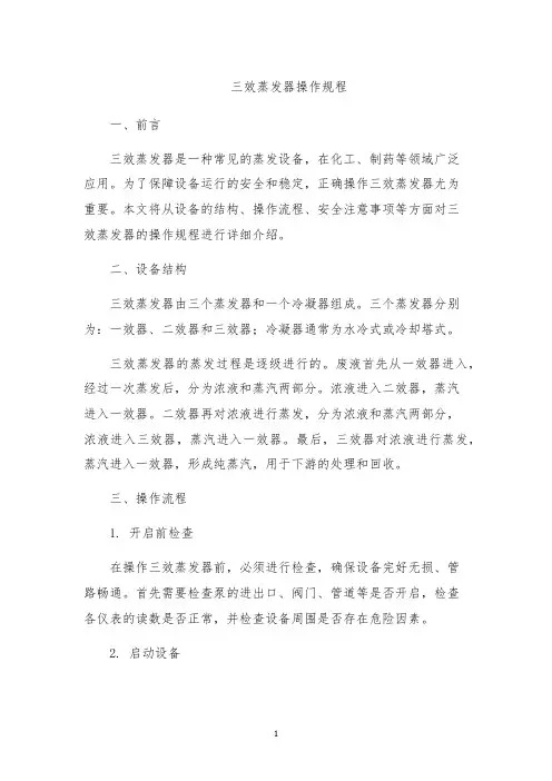 三效蒸发器操作规程