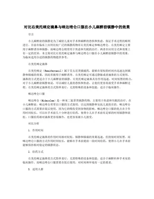 对比右美托咪定滴鼻与咪达唑仑口服在小儿麻醉前镇静中的效果