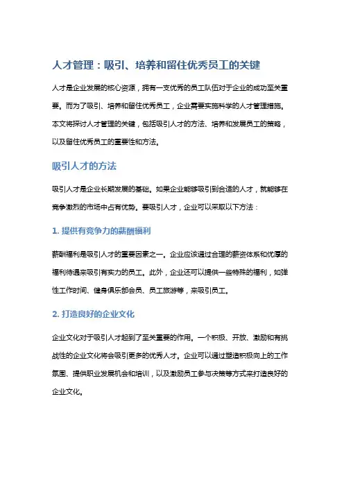 人才管理：吸引、培养和留住优秀员工的关键
