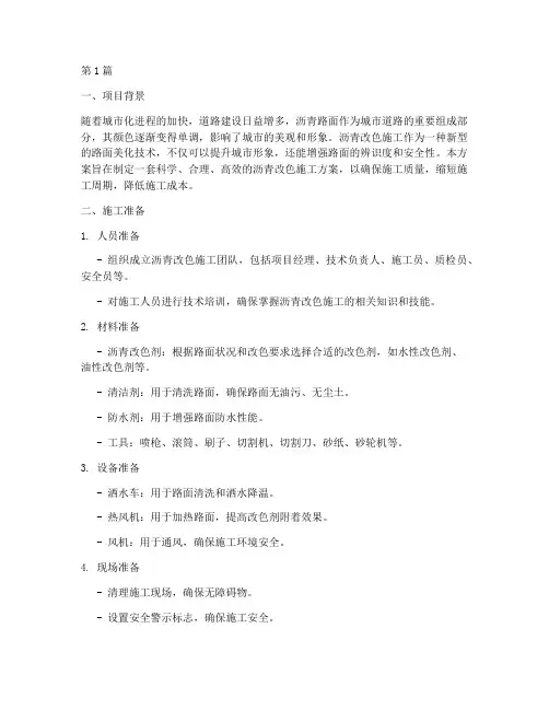 沥青改色施工方案(3篇)