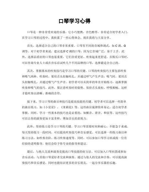 口琴学习心得