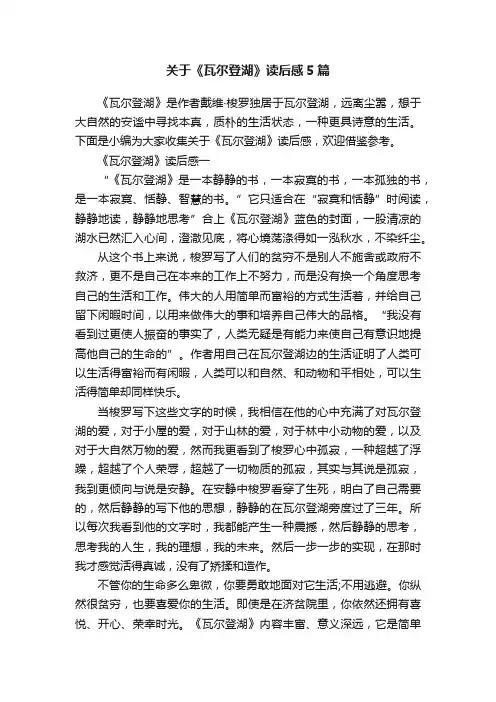 关于《瓦尔登湖》读后感5篇
