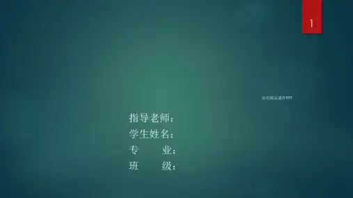 本科毕业论文开题报告模板(ppt格式)