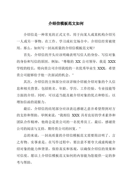 介绍信模板范文如何
