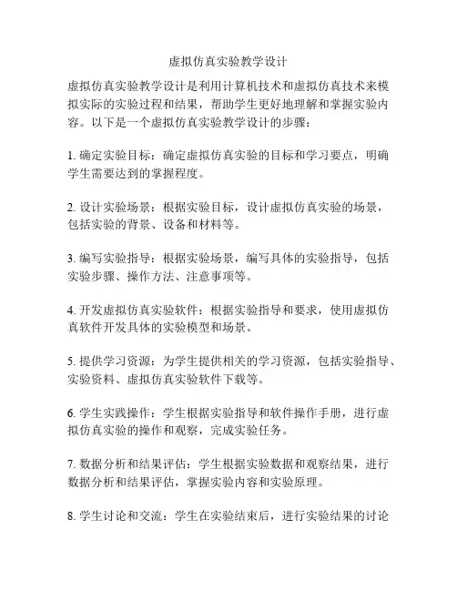 虚拟仿真实验教学设计