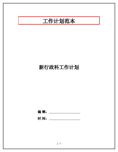 新行政科工作计划