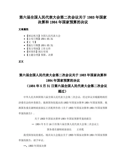 第六届全国人民代表大会第二次会议关于1983年国家决算和1984年国家预算的决议