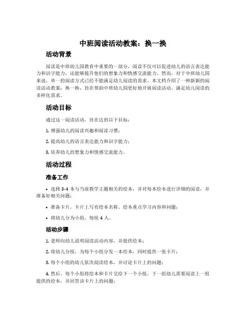 中班阅读活动教案：换一换