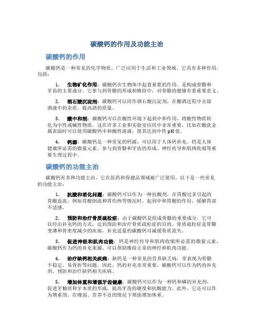 碳酸钙的作用及功能主治