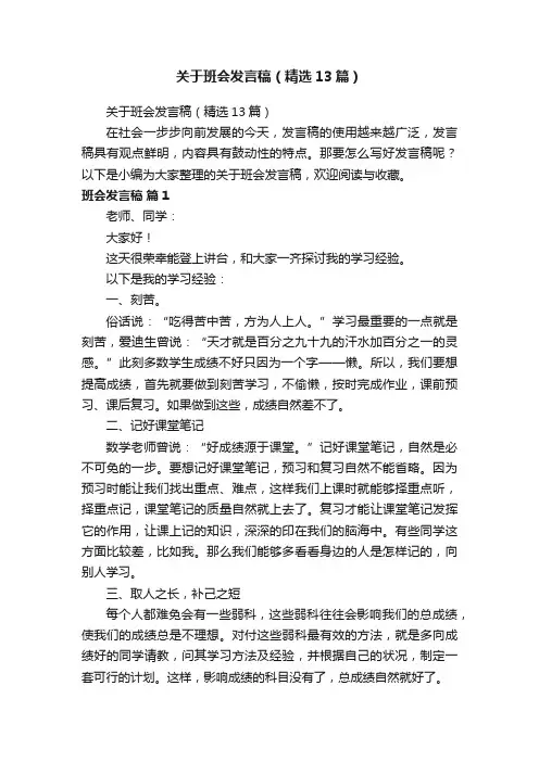 关于班会发言稿（精选13篇）