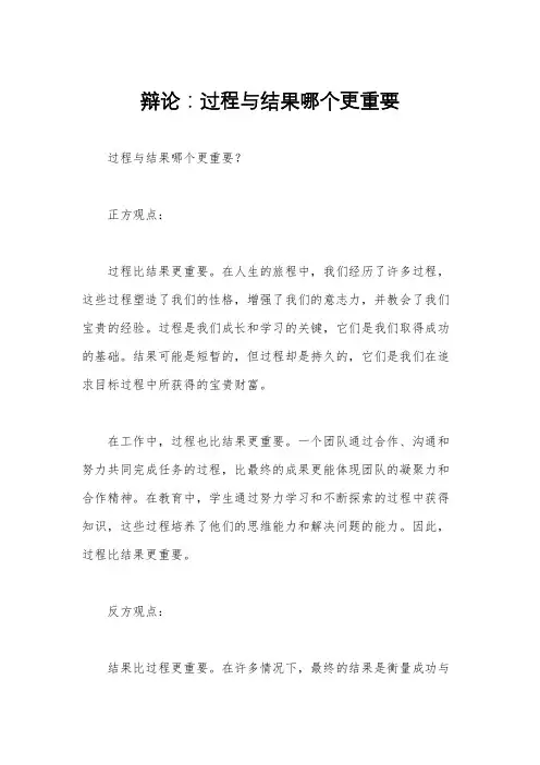 辩论：过程与结果哪个更重要