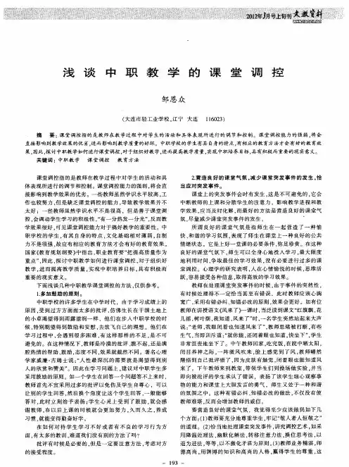 浅谈中职教学的课堂调控
