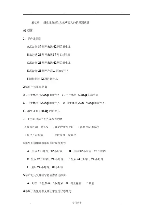 儿科护理_学习题__第七章__新生儿与新生儿疾病患儿的护理_测试题
