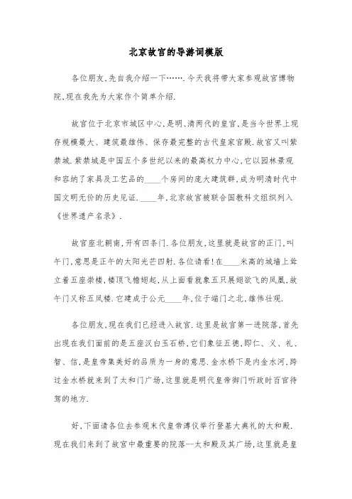 北京故宫的导游词模版（六篇）
