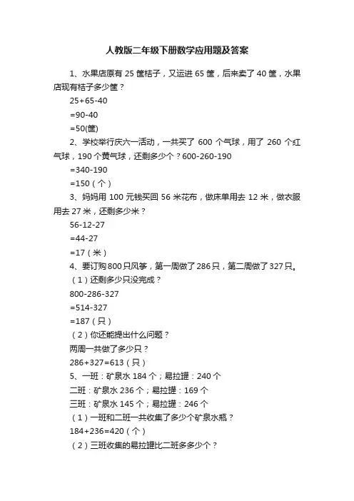 人教版二年级下册数学应用题及答案