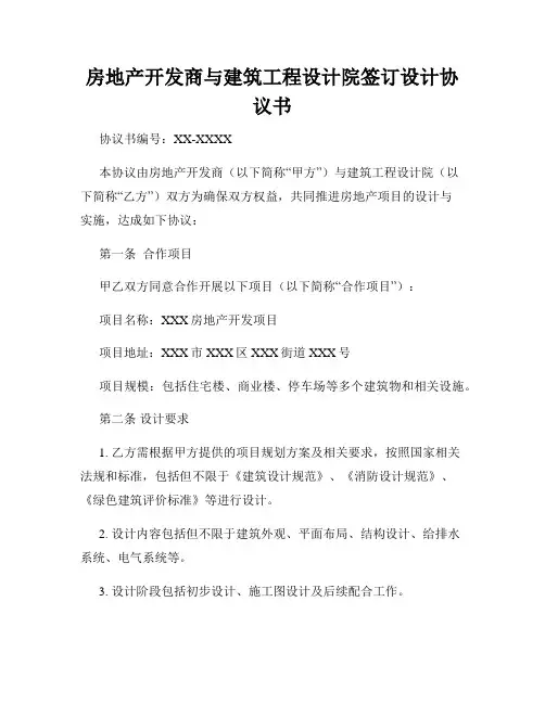 房地产开发商与建筑工程设计院签订设计协议书