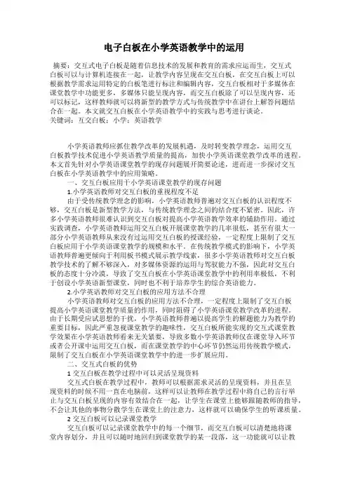 电子白板在小学英语教学中的运用