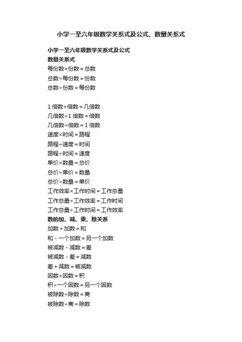 小学一至六年级数学关系式及公式、数量关系式