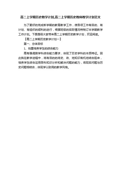 高二上学期历史教学计划,高二上学期历史教师教学计划范文