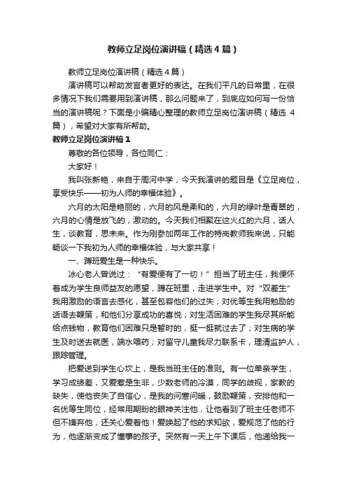 教师立足岗位演讲稿（精选4篇）