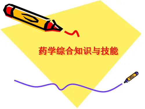 1执业药师考前培训 第一章  药学综合知识与技能精品PPT课件