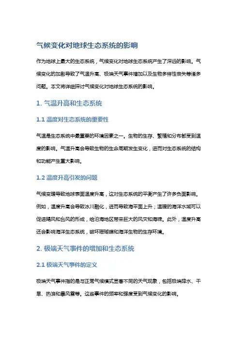 气候变化对地球生态系统的影响