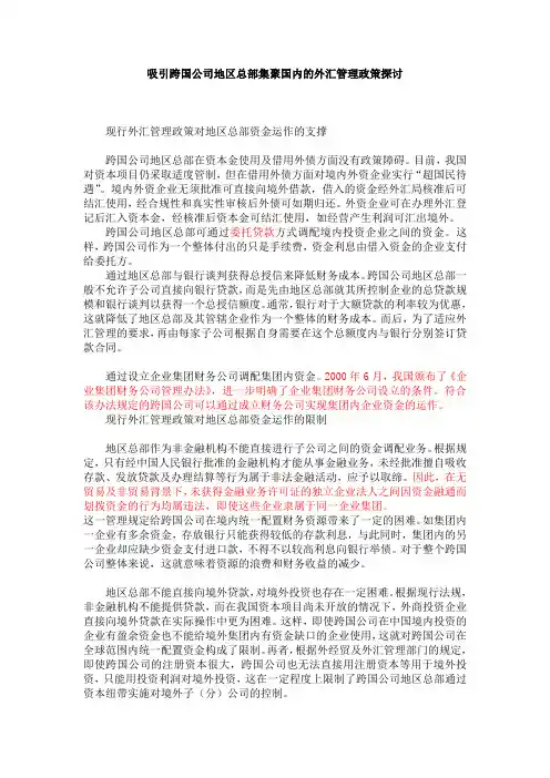 吸引跨国公司地区总部集聚国内的外汇管理政策探讨