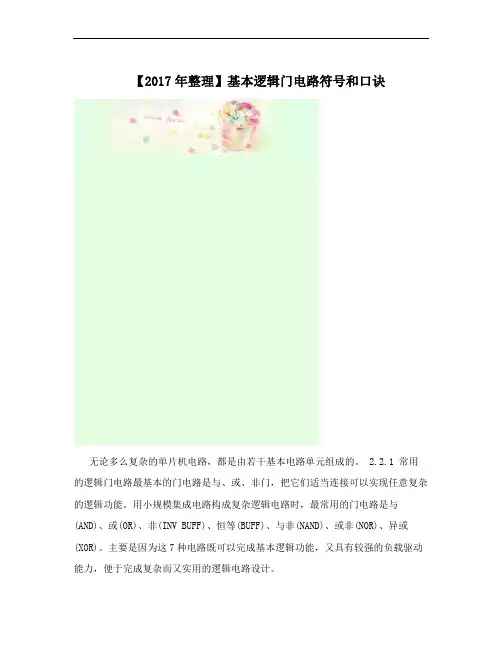 【2017年整理】基本逻辑门电路符号和口诀