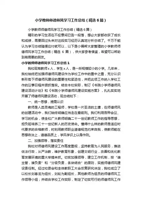 小学教师师德师风学习工作总结（精选6篇）