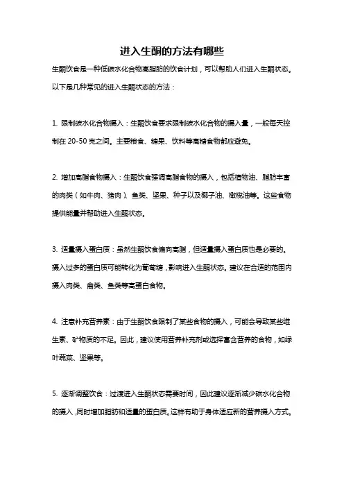 进入生酮的方法有哪些