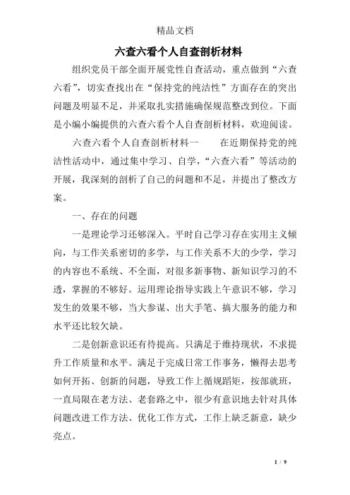 六查六看个人自查剖析材料