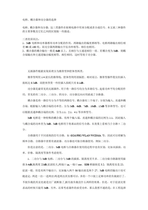 电桥耦合器和功分器的选择