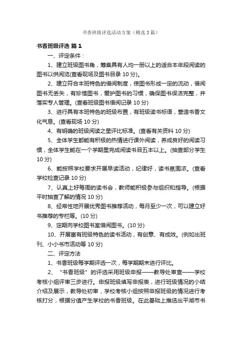 书香班级评选活动方案（精选3篇）