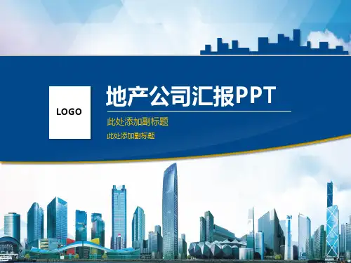 房地产公司地产项目汇报图文PPT课件模板