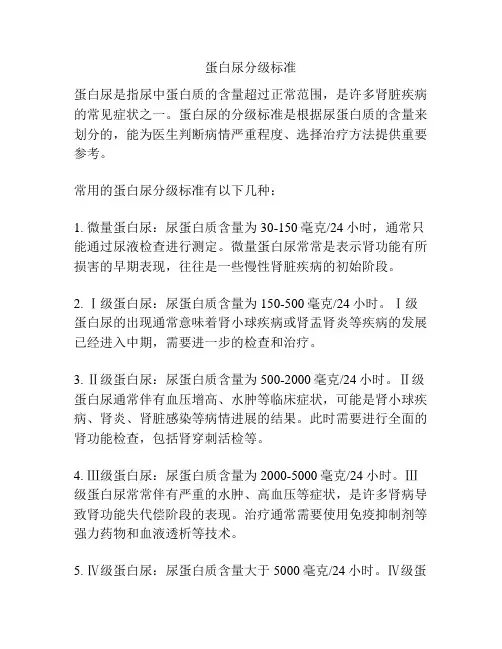 蛋白尿分级标准