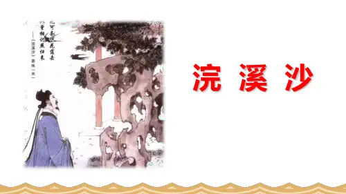 最新人教部编版八年级语文上册《浣溪沙》精品教学课件