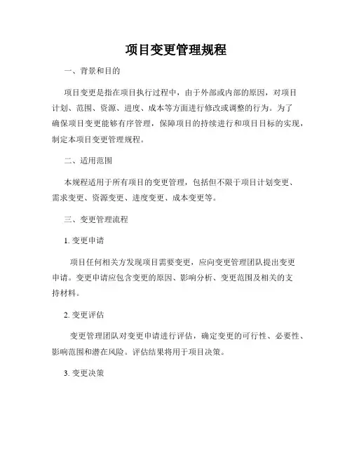 项目变更管理规程