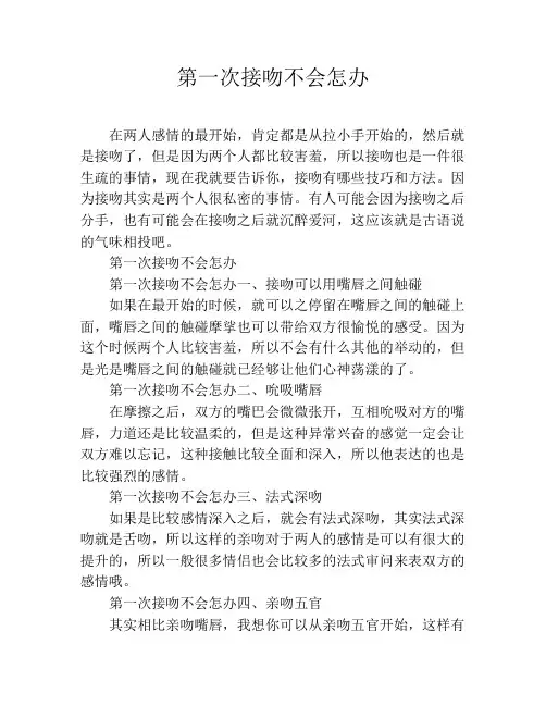 第一次接吻不会怎办