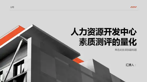人力资源开发中心素质测评的量化