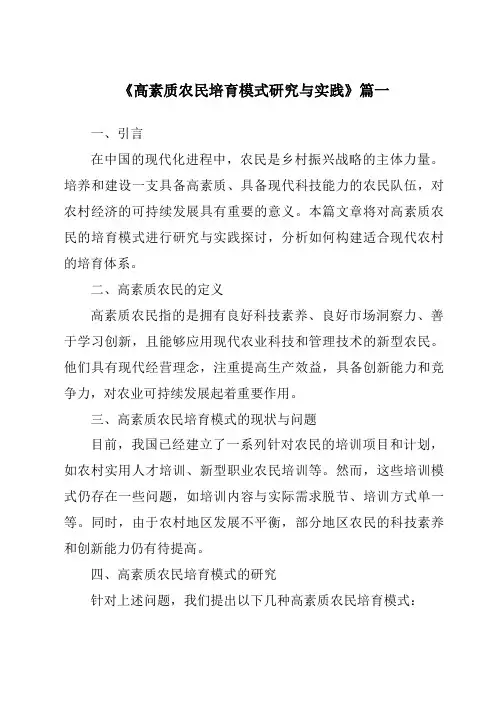 《2024年高素质农民培育模式研究与实践》范文